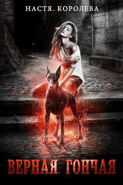 Верная гончая - Анастасия Королёва - Лучшие аудиокниги слушать онлайн бесплатно Новые аудиокниги mp3 (мп3) на сайте mp3-knigi-audio.com