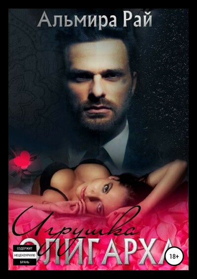 Игрушка олигарха - Альмира Рай - Лучшие аудиокниги слушать онлайн бесплатно Новые аудиокниги mp3 (мп3) на сайте mp3-knigi-audio.com