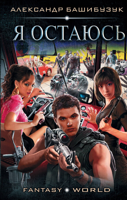 Я остаюсь - Александр Башибузук - Лучшие аудиокниги слушать онлайн бесплатно Новые аудиокниги mp3 (мп3) на сайте mp3-knigi-audio.com