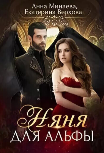 Няня для альфы - Екатерина Верхова, Анна Минаева - Лучшие аудиокниги слушать онлайн бесплатно Новые аудиокниги mp3 (мп3) на сайте mp3-knigi-audio.com