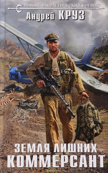 Коммерсант - Андрей Круз , Андрей Царев - Лучшие аудиокниги слушать онлайн бесплатно Новые аудиокниги mp3 (мп3) на сайте mp3-knigi-audio.com