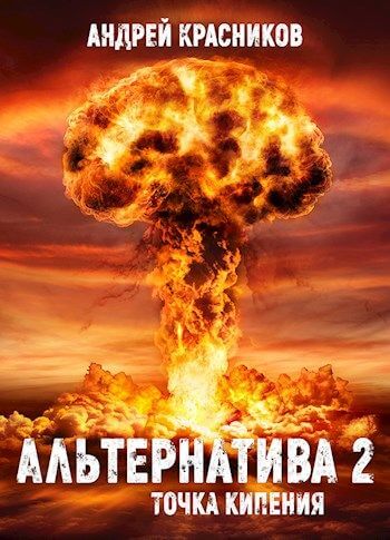 Точка кипения - Андрей Красников - Лучшие аудиокниги слушать онлайн бесплатно Новые аудиокниги mp3 (мп3) на сайте mp3-knigi-audio.com