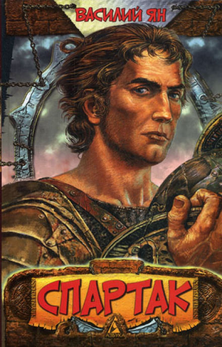 Спартак - Василий Ян - Лучшие аудиокниги слушать онлайн бесплатно Новые аудиокниги mp3 (мп3) на сайте mp3-knigi-audio.com