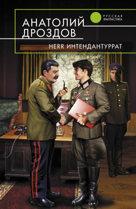 Herr Интендантуррат - Анатолий Дроздов - Лучшие аудиокниги слушать онлайн бесплатно Новые аудиокниги mp3 (мп3) на сайте mp3-knigi-audio.com