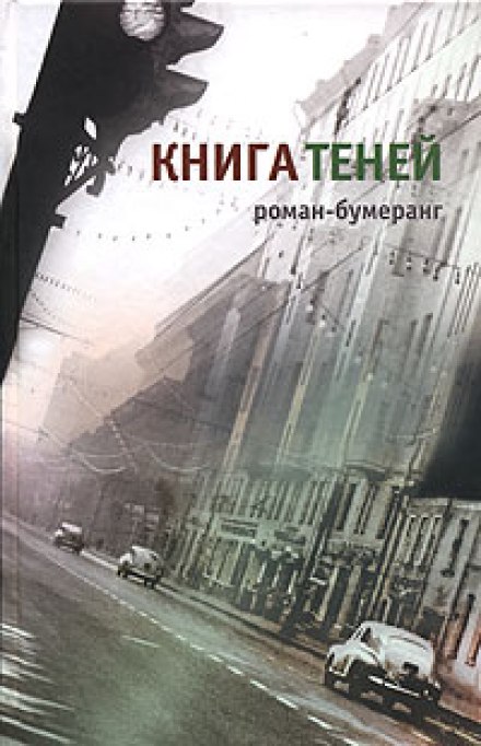 Книга теней - Евгений Клюев - Лучшие аудиокниги слушать онлайн бесплатно Новые аудиокниги mp3 (мп3) на сайте mp3-knigi-audio.com