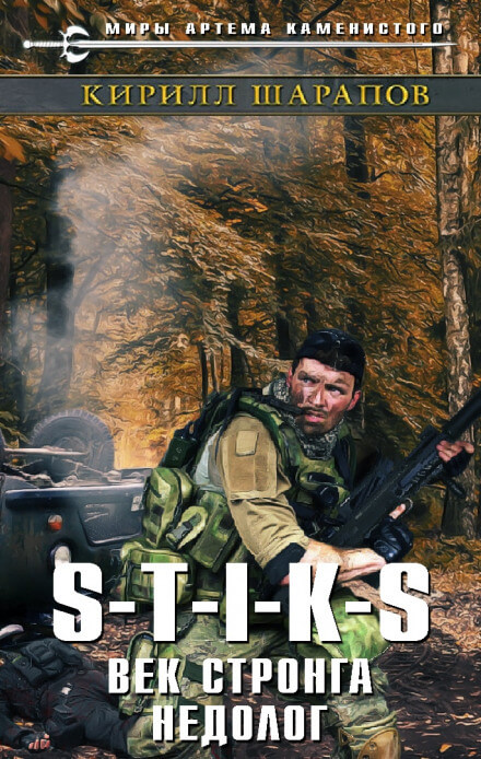 Век стронга недолог. S-T-I-K-S. - Кирилл Шарапов - Лучшие аудиокниги слушать онлайн бесплатно Новые аудиокниги mp3 (мп3) на сайте mp3-knigi-audio.com