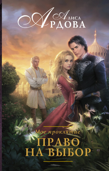 Право на выбор - Алиса Ардова - Лучшие аудиокниги слушать онлайн бесплатно Новые аудиокниги mp3 (мп3) на сайте mp3-knigi-audio.com
