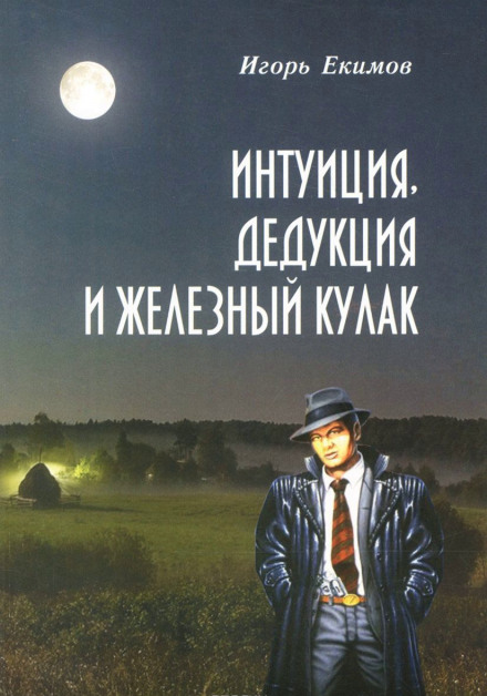 Интуиция, Дедукция и Железный Кулак - Игорь Екимов - Лучшие аудиокниги слушать онлайн бесплатно Новые аудиокниги mp3 (мп3) на сайте mp3-knigi-audio.com