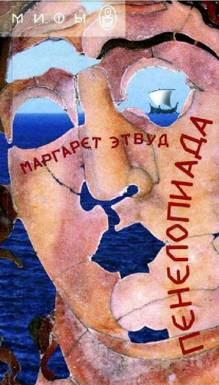 Пенелопиада - Маргарет Этвуд - Лучшие аудиокниги слушать онлайн бесплатно Новые аудиокниги mp3 (мп3) на сайте mp3-knigi-audio.com