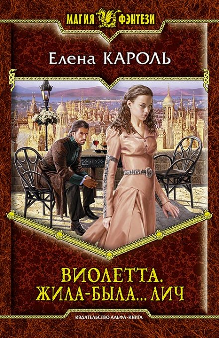 Виолетта. Жила-была… лич - Елена Кароль - Лучшие аудиокниги слушать онлайн бесплатно Новые аудиокниги mp3 (мп3) на сайте mp3-knigi-audio.com