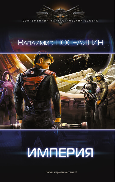 Империя - Владимир Поселягин - Лучшие аудиокниги слушать онлайн бесплатно Новые аудиокниги mp3 (мп3) на сайте mp3-knigi-audio.com