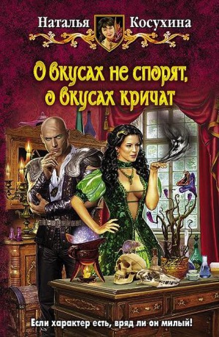 О вкусах не спорят, о вкусах кричат - Наталья Косухина - Лучшие аудиокниги слушать онлайн бесплатно Новые аудиокниги mp3 (мп3) на сайте mp3-knigi-audio.com