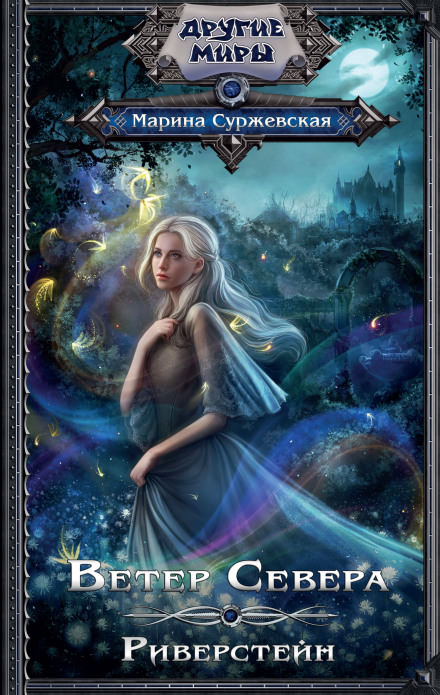 Ветер Севера. Риверстейн - Марина Суржевская - Лучшие аудиокниги слушать онлайн бесплатно Новые аудиокниги mp3 (мп3) на сайте mp3-knigi-audio.com