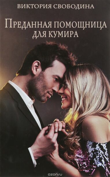 Преданная помощница для кумира - Виктория Свободина - Лучшие аудиокниги слушать онлайн бесплатно Новые аудиокниги mp3 (мп3) на сайте mp3-knigi-audio.com