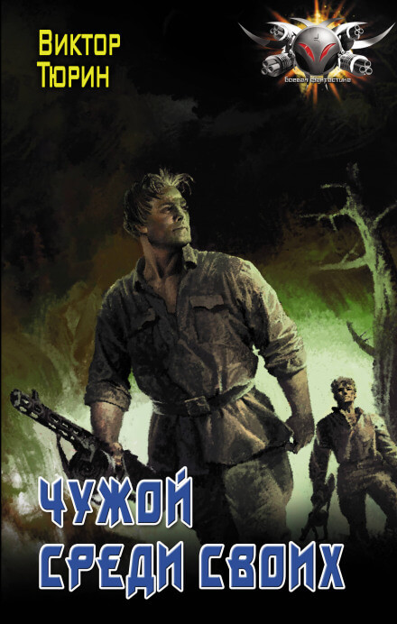 Чужой среди своих - Виктор Тюрин - Лучшие аудиокниги слушать онлайн бесплатно Новые аудиокниги mp3 (мп3) на сайте mp3-knigi-audio.com