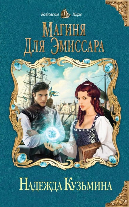 Магиня для эмиссара - Надежда Кузьмина - Лучшие аудиокниги слушать онлайн бесплатно Новые аудиокниги mp3 (мп3) на сайте mp3-knigi-audio.com