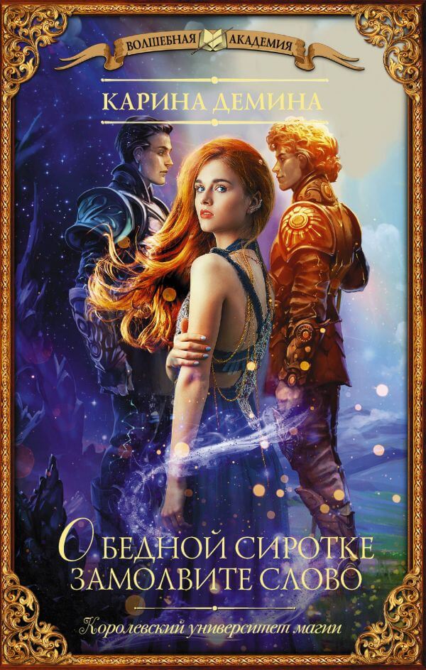 О бедной сиротке замолвите слово - Карина Дёмина - Лучшие аудиокниги слушать онлайн бесплатно Новые аудиокниги mp3 (мп3) на сайте mp3-knigi-audio.com