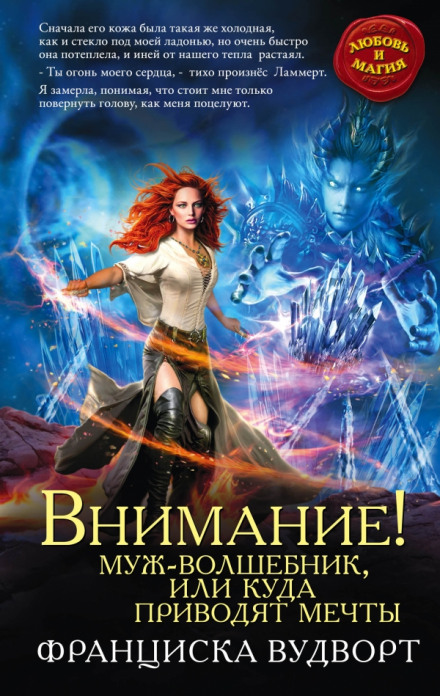 Внимание! Муж-волшебник, или Куда приводят мечты - Франциска Вудворт - Лучшие аудиокниги слушать онлайн бесплатно Новые аудиокниги mp3 (мп3) на сайте mp3-knigi-audio.com