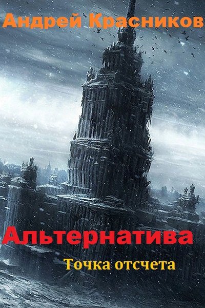 Точка отсчета - Андрей Красников - Лучшие аудиокниги слушать онлайн бесплатно Новые аудиокниги mp3 (мп3) на сайте mp3-knigi-audio.com