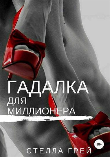 Гадалка для миллионера - Стелла Грей - Лучшие аудиокниги слушать онлайн бесплатно Новые аудиокниги mp3 (мп3) на сайте mp3-knigi-audio.com