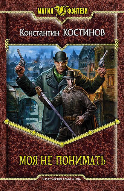 Моя не понимать - Константин Костинов - Лучшие аудиокниги слушать онлайн бесплатно Новые аудиокниги mp3 (мп3) на сайте mp3-knigi-audio.com