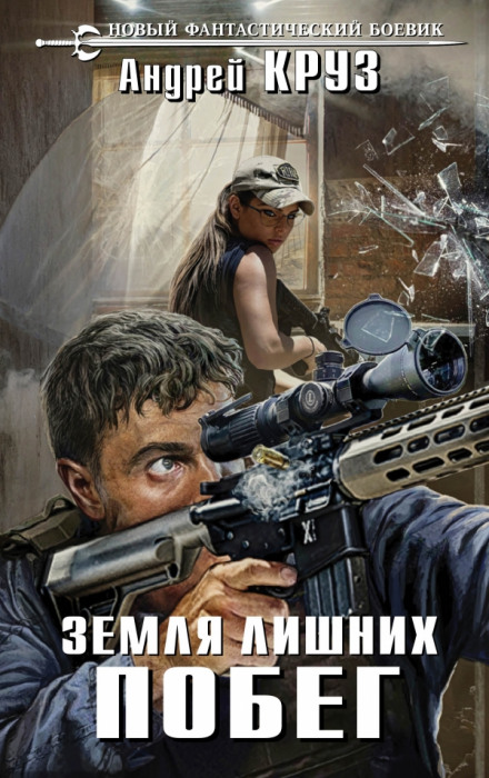 Побег - Андрей Круз - Лучшие аудиокниги слушать онлайн бесплатно Новые аудиокниги mp3 (мп3) на сайте mp3-knigi-audio.com
