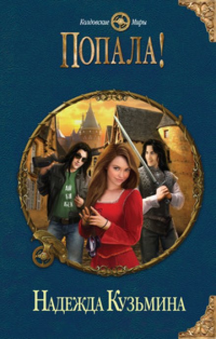 Попала! - Надежда Кузьмина - Лучшие аудиокниги слушать онлайн бесплатно Новые аудиокниги mp3 (мп3) на сайте mp3-knigi-audio.com