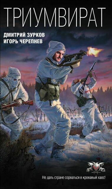 Триумвират - Дмитрий Зурков, Игорь Черепнев - Лучшие аудиокниги слушать онлайн бесплатно Новые аудиокниги mp3 (мп3) на сайте mp3-knigi-audio.com
