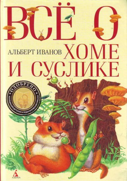 Всё о Хоме и Суслике - Альберт Иванов - Лучшие аудиокниги слушать онлайн бесплатно Новые аудиокниги mp3 (мп3) на сайте mp3-knigi-audio.com