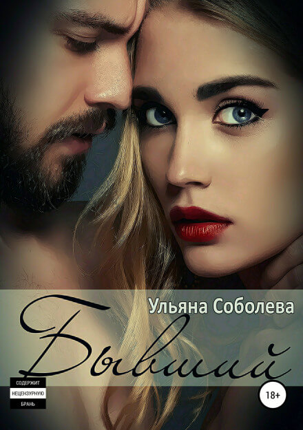 Бывший - Ульяна Соболева - Лучшие аудиокниги слушать онлайн бесплатно Новые аудиокниги mp3 (мп3) на сайте mp3-knigi-audio.com