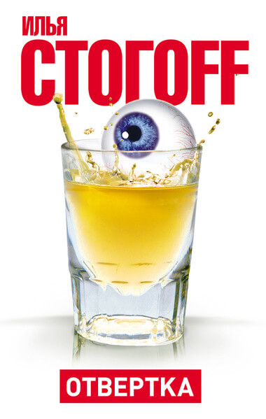 Oтвертка - Илья Стогов - Лучшие аудиокниги слушать онлайн бесплатно Новые аудиокниги mp3 (мп3) на сайте mp3-knigi-audio.com