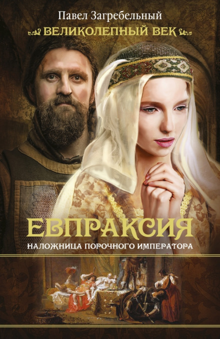 Евпраксия. Наложница порочного императора - Павел Загребельный - Лучшие аудиокниги слушать онлайн бесплатно Новые аудиокниги mp3 (мп3) на сайте mp3-knigi-audio.com