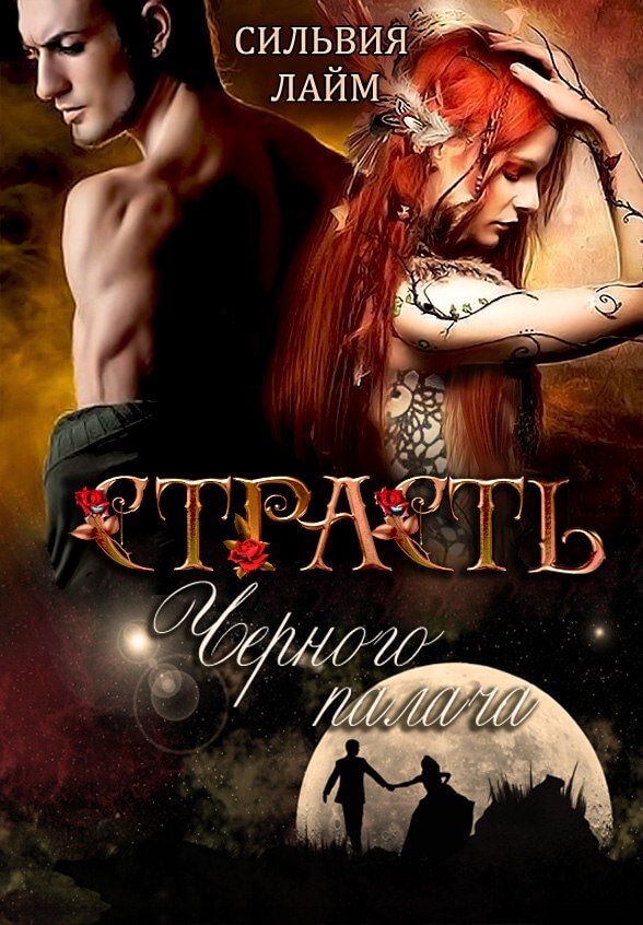 Страсть чёрного палача - Сильвия Лайм - Лучшие аудиокниги слушать онлайн бесплатно Новые аудиокниги mp3 (мп3) на сайте mp3-knigi-audio.com