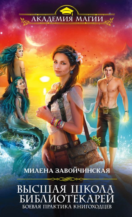 Боевая практика книгоходцев - Милена Завойчинская - Лучшие аудиокниги слушать онлайн бесплатно Новые аудиокниги mp3 (мп3) на сайте mp3-knigi-audio.com