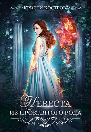 Невеста из проклятого рода - Кристи Кострова - Лучшие аудиокниги слушать онлайн бесплатно Новые аудиокниги mp3 (мп3) на сайте mp3-knigi-audio.com