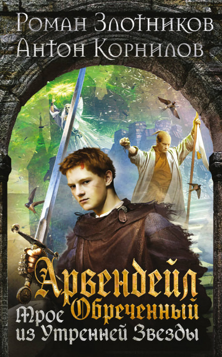 Арвендейл Обречённый. Трое из Утренней Звезды - Роман Злотников, Антон Корнилов - Лучшие аудиокниги слушать онлайн бесплатно Новые аудиокниги mp3 (мп3) на сайте mp3-knigi-audio.com