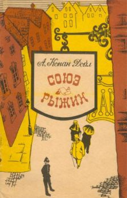 Союз рыжих - Артур Конан Дойл - Лучшие аудиокниги слушать онлайн бесплатно Новые аудиокниги mp3 (мп3) на сайте mp3-knigi-audio.com