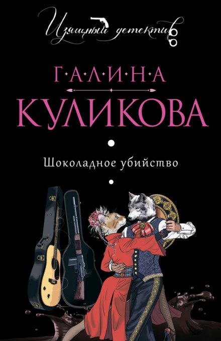 Шоколадное убийство - Галина Куликова - Лучшие аудиокниги слушать онлайн бесплатно Новые аудиокниги mp3 (мп3) на сайте mp3-knigi-audio.com