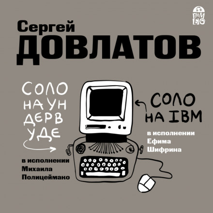 Соло на ундервуде. Соло на IBM - Сергей Довлатов - Лучшие аудиокниги слушать онлайн бесплатно Новые аудиокниги mp3 (мп3) на сайте mp3-knigi-audio.com