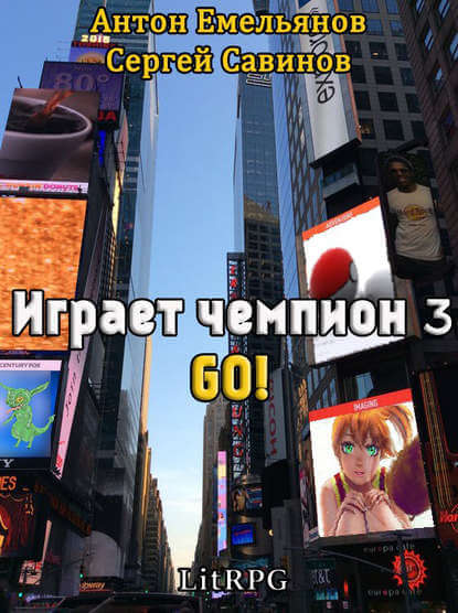 Играет чемпион 3. GO! - Сергей Савинов, Антон Емельянов - Лучшие аудиокниги слушать онлайн бесплатно Новые аудиокниги mp3 (мп3) на сайте mp3-knigi-audio.com