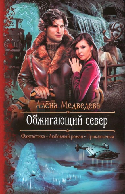 Обжигающий север - Алёна Медведева - Лучшие аудиокниги слушать онлайн бесплатно Новые аудиокниги mp3 (мп3) на сайте mp3-knigi-audio.com