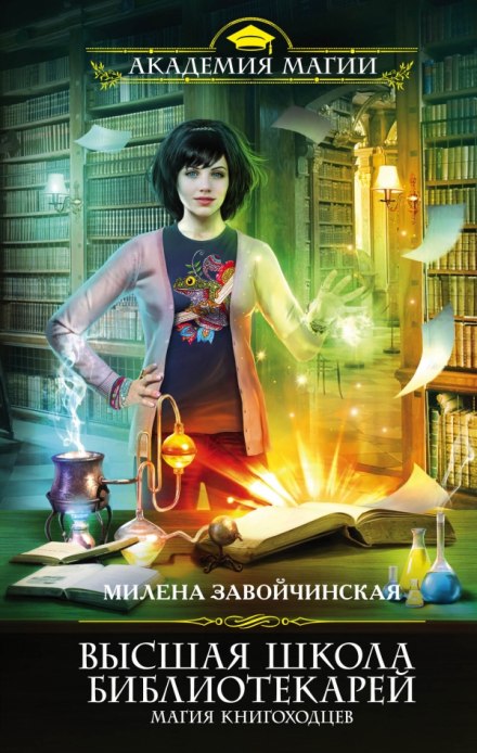 Магия книгоходцев - Милена Завойчинская - Лучшие аудиокниги слушать онлайн бесплатно Новые аудиокниги mp3 (мп3) на сайте mp3-knigi-audio.com