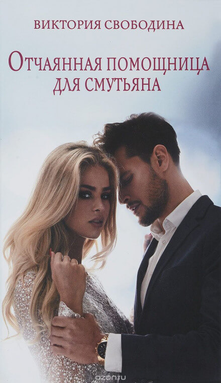 Отчаянная помощница для смутьяна - Виктория Свободина - Лучшие аудиокниги слушать онлайн бесплатно Новые аудиокниги mp3 (мп3) на сайте mp3-knigi-audio.com