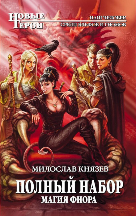 Магия Фиора - Милослав Князев - Лучшие аудиокниги слушать онлайн бесплатно Новые аудиокниги mp3 (мп3) на сайте mp3-knigi-audio.com