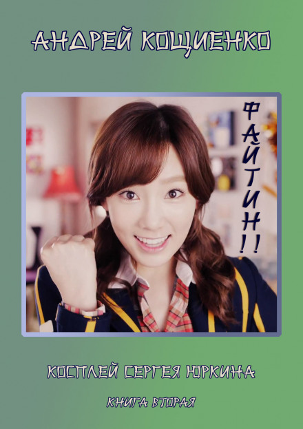 Файтин! - Андрей Кощиенко - Лучшие аудиокниги слушать онлайн бесплатно Новые аудиокниги mp3 (мп3) на сайте mp3-knigi-audio.com