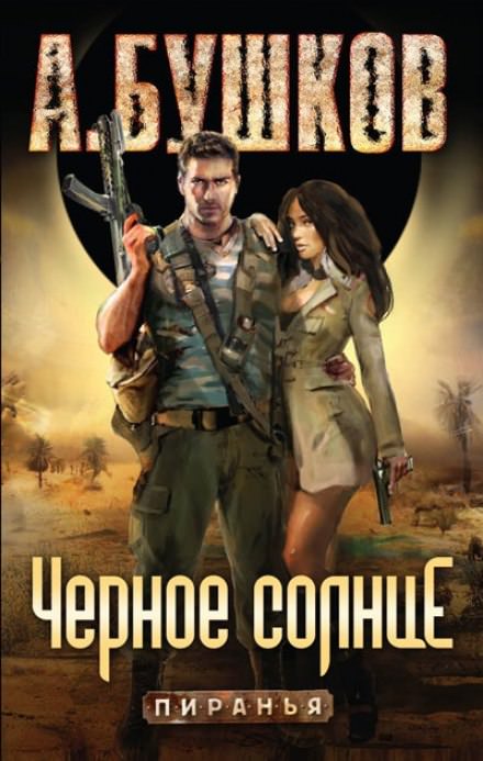 Чёрное солнце - Александр Бушков - Лучшие аудиокниги слушать онлайн бесплатно Новые аудиокниги mp3 (мп3) на сайте mp3-knigi-audio.com