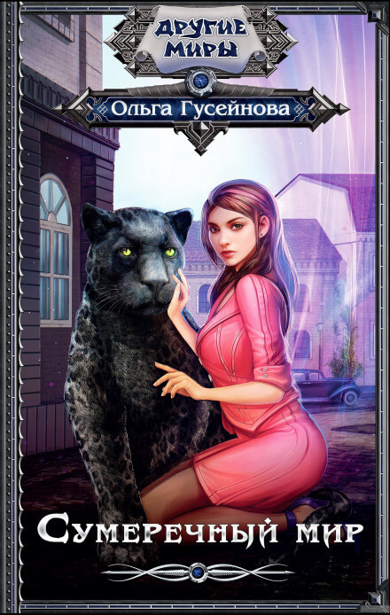 Сумеречный мир - Ольга Гусейнова - Лучшие аудиокниги слушать онлайн бесплатно Новые аудиокниги mp3 (мп3) на сайте mp3-knigi-audio.com