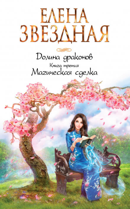 Магическая сделка - Елена Звёздная - Лучшие аудиокниги слушать онлайн бесплатно Новые аудиокниги mp3 (мп3) на сайте mp3-knigi-audio.com