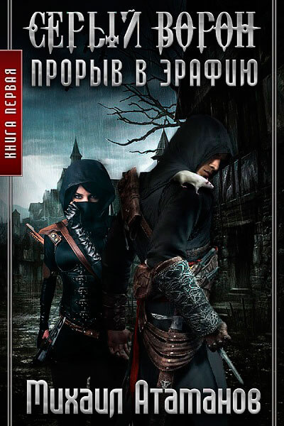 Прорыв в Эрафию - Михаил Атаманов - Лучшие аудиокниги слушать онлайн бесплатно Новые аудиокниги mp3 (мп3) на сайте mp3-knigi-audio.com