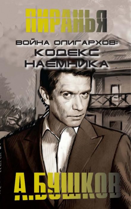 Война олигархов. Кодекс наёмника - Александр Бушков - Лучшие аудиокниги слушать онлайн бесплатно Новые аудиокниги mp3 (мп3) на сайте mp3-knigi-audio.com